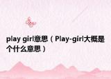 play girl意思（Play-girl大概是个什么意思）