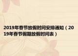 2019年春节放假时间安排通知（2019年春节假期放假时间表）