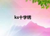 ks十字绣