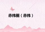 赤纬圈（赤纬）