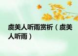 虞美人听雨赏析（虞美人听雨）