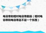电容率和相对电容率数值（相对电容率和电容率是不是一个东西）