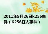 2011年9月26日k256事件（K256打人事件）