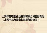 上海申花电器企业发展有限公司售后电话（上海申花电器企业发展有限公司）