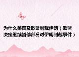 为什么美国及欧盟制裁伊朗（欧盟决定继续暂停部分对伊朗制裁事件）
