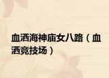 血洒海神庙女八路（血洒竞技场）
