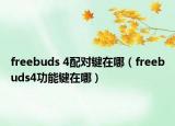 freebuds 4配对键在哪（freebuds4功能键在哪）