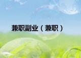 兼职副业（兼职）