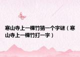 寒山寺上一棵竹猜一个字谜（寒山寺上一棵竹打一字）