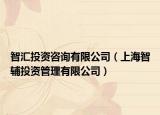 智汇投资咨询有限公司（上海智辅投资管理有限公司）