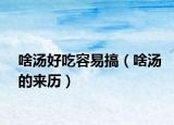 啥汤好吃容易搞（啥汤的来历）