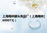 上海梅林罐头食品厂（上海梅林[600073]）