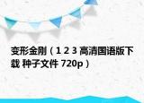 变形金刚（1 2 3 高清国语版下载 种子文件 720p）