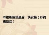 彩钢板隔墙最后一块安装（彩钢板隔墙）