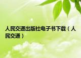 人民交通出版社电子书下载（人民交通）