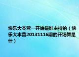 快乐大本营一开始是谁主持的（快乐大本营20131116期的开场舞是什）