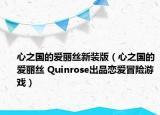 心之国的爱丽丝新装版（心之国的爱丽丝 Quinrose出品恋爱冒险游戏）