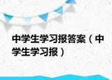 中学生学习报答案（中学生学习报）