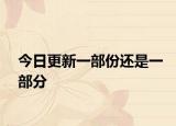 今日更新一部份还是一部分