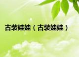 古装娃娃（古装娃娃）