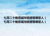 七月二十晚非诚勿扰胡雪哪里人（七月二十晚非诚勿扰胡雪哪里人）