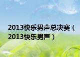 2013快乐男声总决赛（2013快乐男声）
