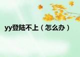 yy登陆不上（怎么办）