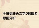 今日更新头文字D的取名原因分析