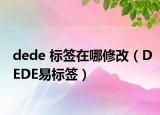 dede 标签在哪修改（DEDE易标签）