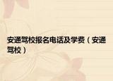 安通驾校报名电话及学费（安通驾校）