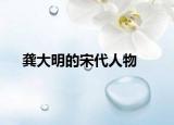 龚大明的宋代人物