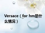 Versace（for hm是什么情况）
