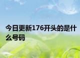 今日更新176开头的是什么号码