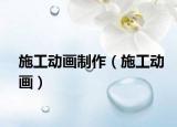 施工动画制作（施工动画）