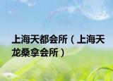上海天都会所（上海天龙桑拿会所）