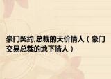 豪门契约,总裁的天价情人（豪门交易总裁的地下情人）