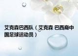 艾克森巴西队（艾克森 巴西裔中国足球运动员）