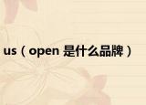 us（open 是什么品牌）