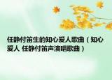任静付笛生的知心爱人歌曲（知心爱人 任静付笛声演唱歌曲）