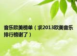 音乐欧美榜单（求2013欧美音乐排行榜谢了）
