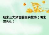 明末三大预言的真实故事（明末三先生）