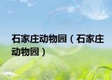 石家庄动物园（石家庄动物园）