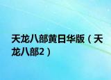 天龙八部黄日华版（天龙八部2）