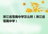 浙江省苍南中学怎么样（浙江省苍南中学）