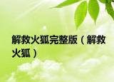 解救火狐完整版（解救火狐）