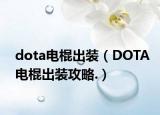 dota电棍出装（DOTA电棍出装攻略.）
