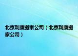 北京利康搬家公司（北京利康搬家公司）