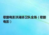 歌剧电影洪湖赤卫队全场（歌剧电影）