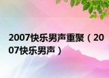 2007快乐男声重聚（2007快乐男声）