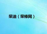 柴油（柴棒网）